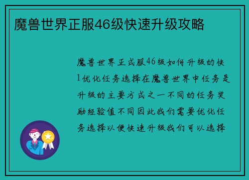 魔兽世界正服46级快速升级攻略
