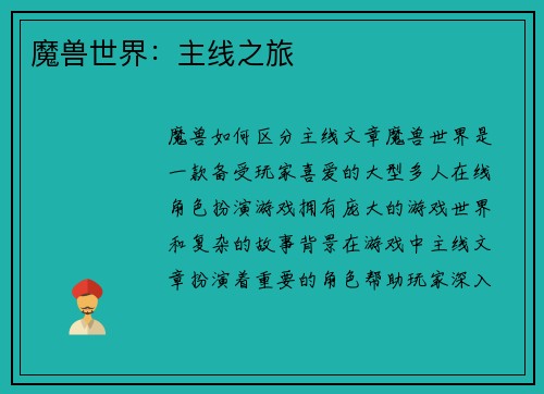 魔兽世界：主线之旅