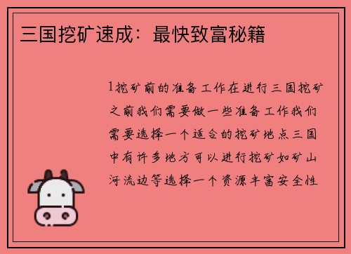 三国挖矿速成：最快致富秘籍