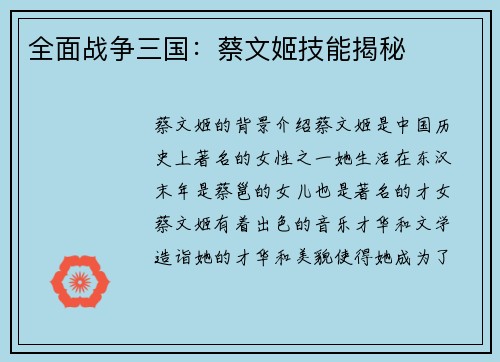 全面战争三国：蔡文姬技能揭秘