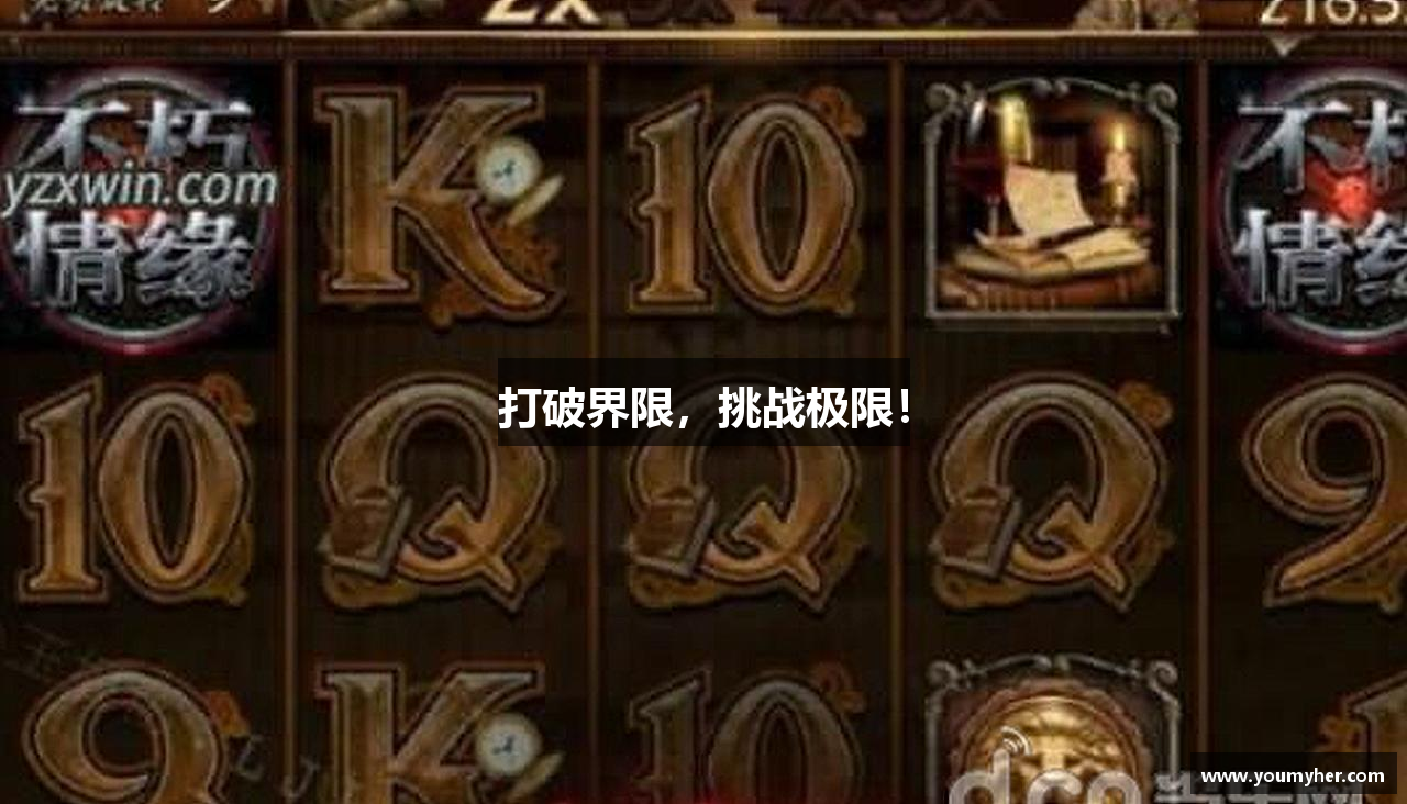 打破界限，挑战极限！